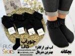جوراب مچی زنانه مشکی لب تور اگانزا (طرح ساده)
