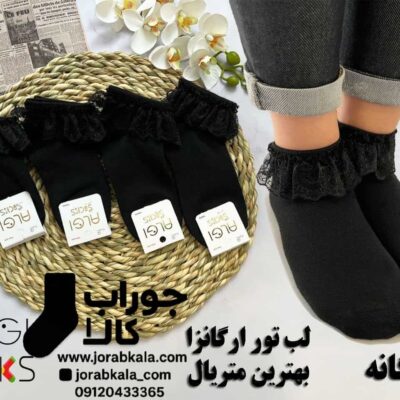 جوراب مچی زنانه مشکی لب تور اگانزا (طرح ساده)