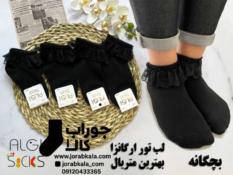 جوراب مچی زنانه مشکی لب تور اگانزا (طرح ساده)