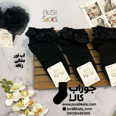 جوراب مچی زنانه مشکی لب تور اگانزا (طرح ساده)