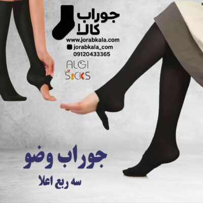 جوراب وضو (بلند) سه ربع پارازین ضخامت 70