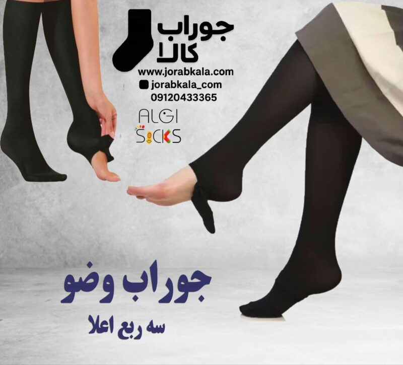 جوراب وضو (بلند) سه ربع پارازین ضخامت 70