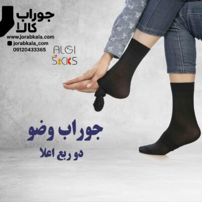 جوراب وضو دو ربع پارازین ضخامت 70