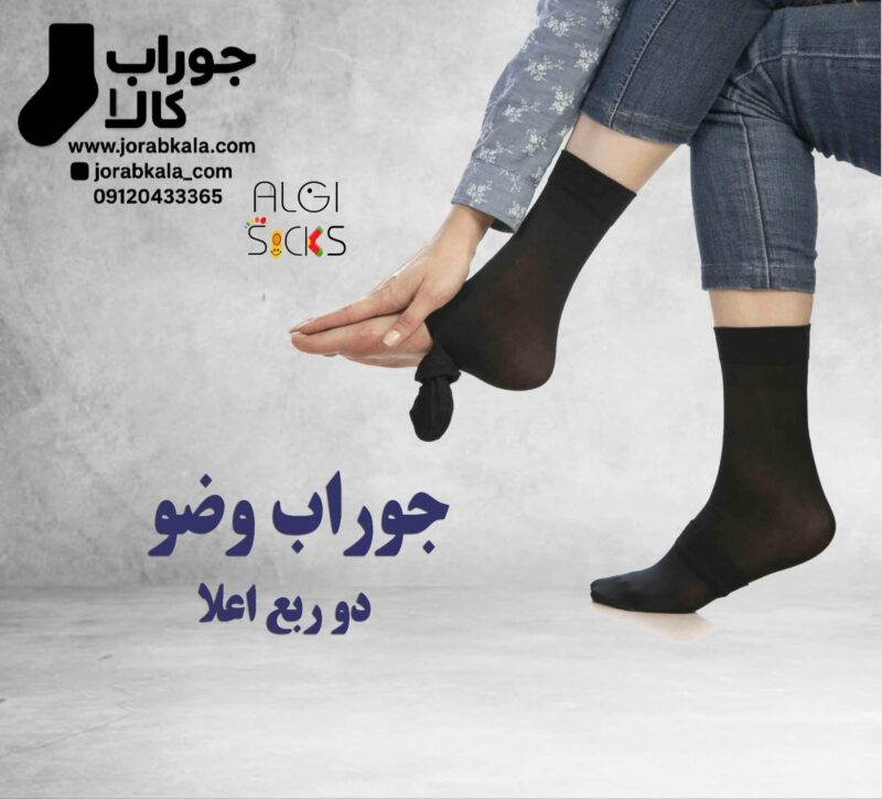 جوراب وضو دو ربع پارازین ضخامت 70