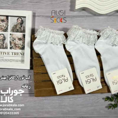 جوراب مچی زنانه سفید لب تور اگانزا (طرح ساده)
