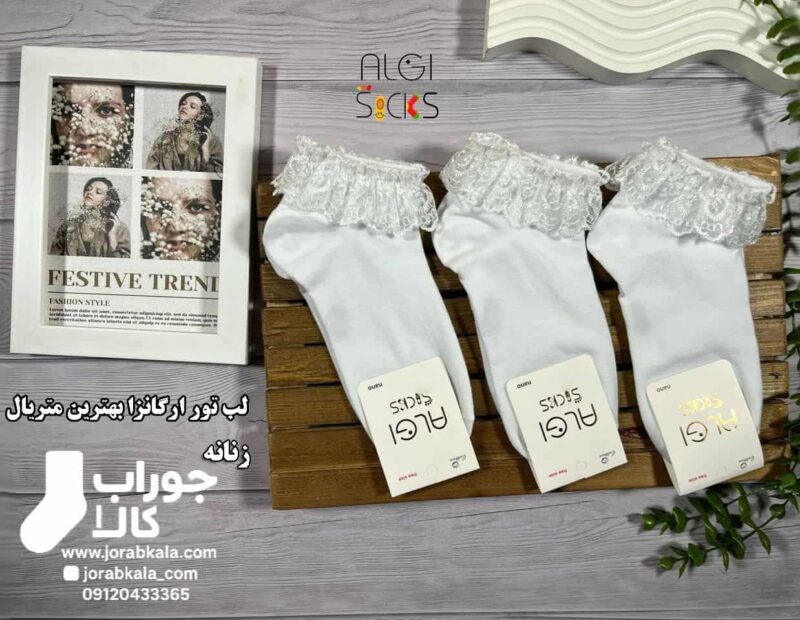 جوراب مچی زنانه سفید لب تور اگانزا (طرح ساده)
