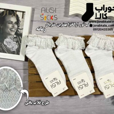 جوراب مچی زنانه سفید لب تور اگانزا (طرح قلاب بافی)