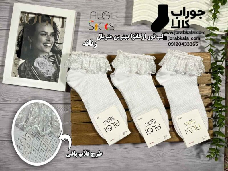 جوراب مچی زنانه سفید لب تور اگانزا (طرح قلاب بافی)