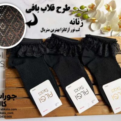 جوراب مچی زنانه مشکی لب تور اگانزا (طرح قلاب بافی)