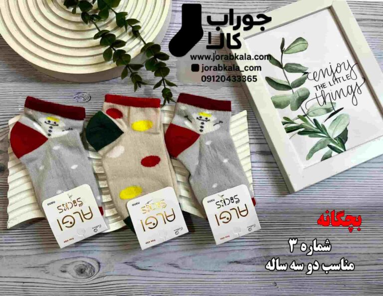 جوراب بچگانه سایز سه