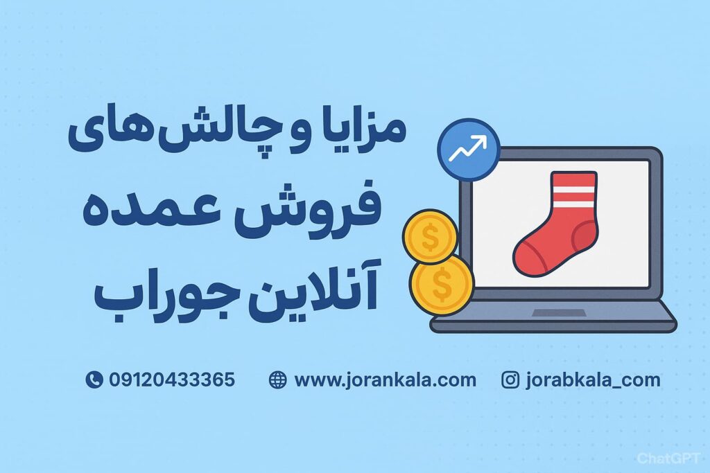 ۱۰ نکته حیاتی برای موفقیت در فروش عمده جوراب به صورت آنلاین