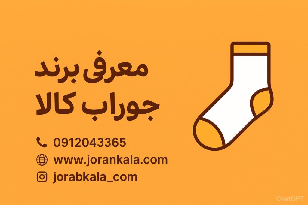 ۱۰ نکته حیاتی برای موفقیت در فروش عمده جوراب به صورت آنلاین