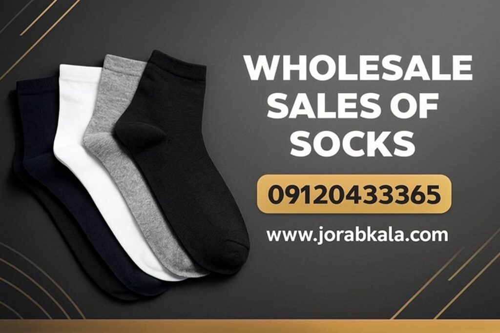 عمده فروشی جوراب مردانه در انواع مدل ها