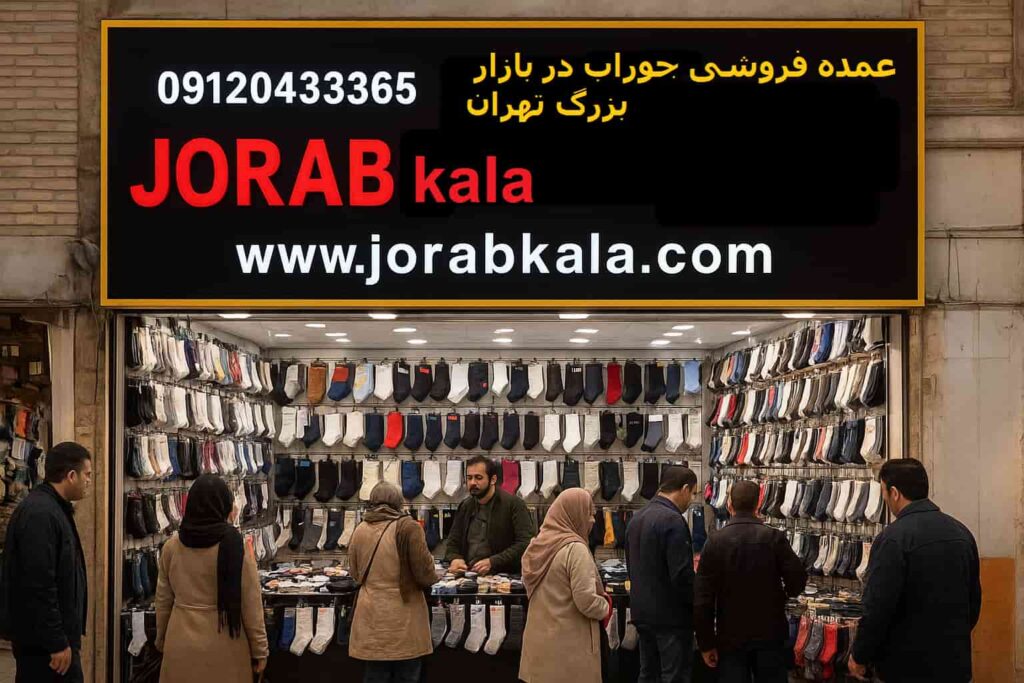 عمده فروشی جوراب مردانه در انواع مدل ها