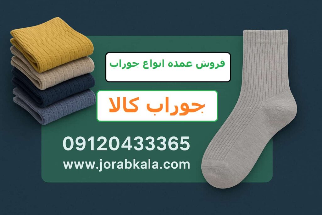 عمده فروشی جوراب مردانه در انواع مدل ها