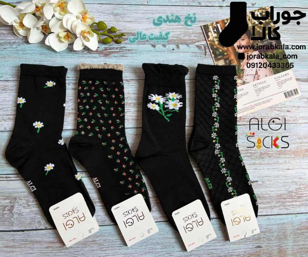 پخش عمده جوراب های ترند سال با قیمت رقابتی
