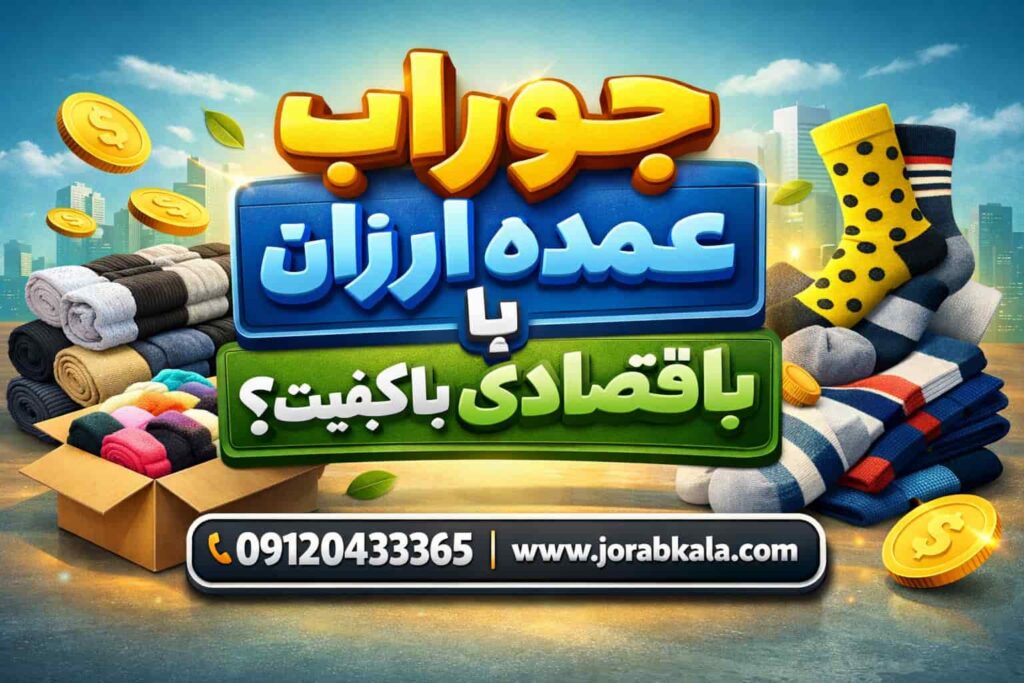 جوراب عمده ارزان بخریم یا اقتصادی باکیفیت؟ راهنمای انتخاب هوشمندانه فروشندگان