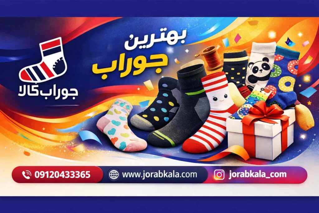 پخش عمده جوراب های پرفروش و ترند| تضمین کیفیت، تضمین حاشیه سود