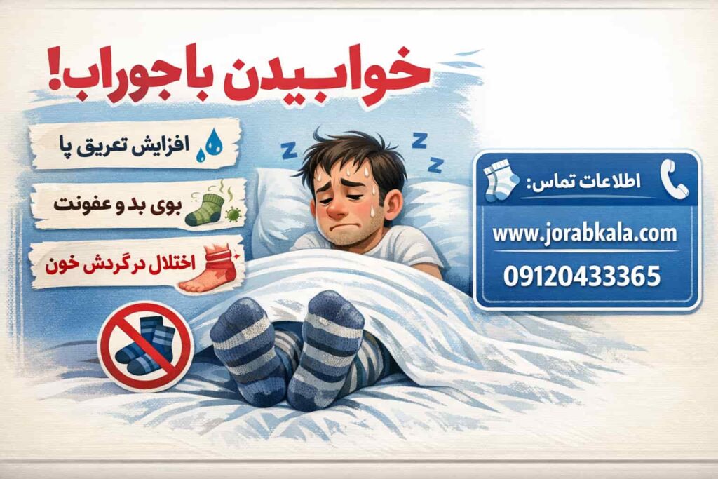 آیا از مضرات خوابیدن با جوراب هم اطلاع دارید؟