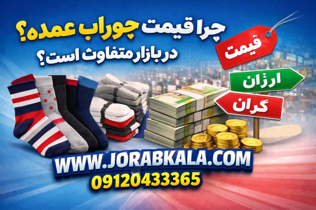 چرا قیمت جوراب عمده در بازار متفاوت است؟