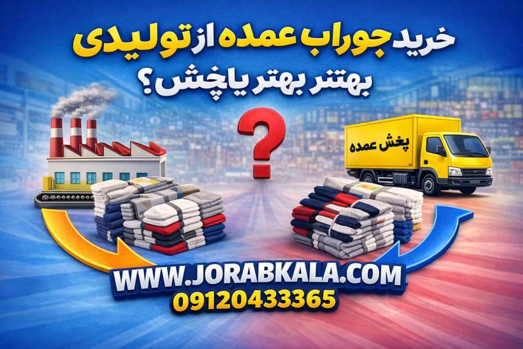خرید جوراب عمده از تولیدی بهتر است یا پخش؟