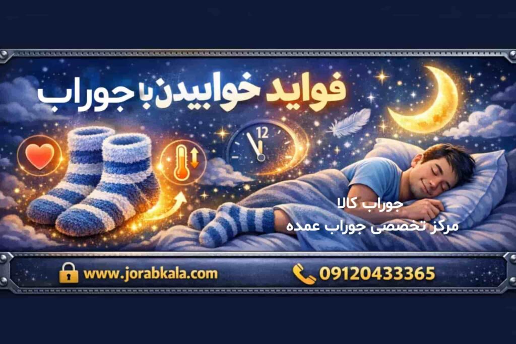 همه چیز در مورد فواید خوابیدن با جوراب