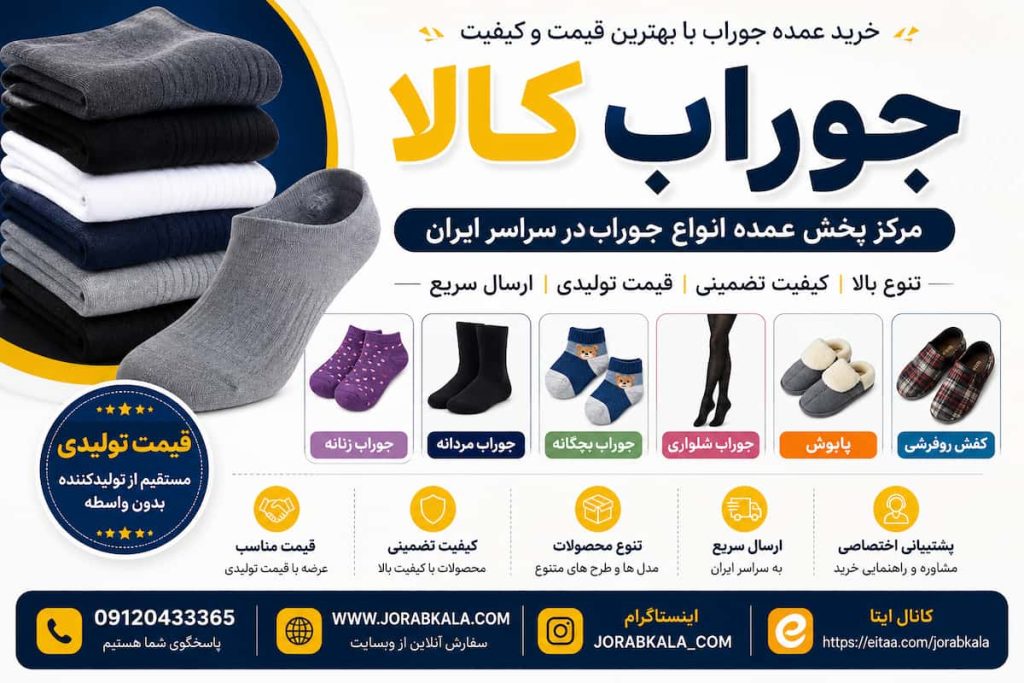 مرکز پخش عمده جوراب با قیمت تولیدی | خرید عمده برای فروشگاهها و آنلاینشاپها