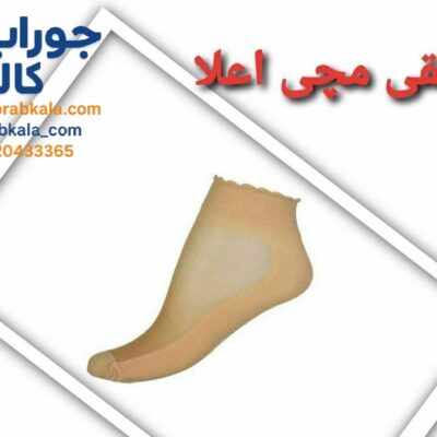 جوراب مچی پارازین قایقی کرمی