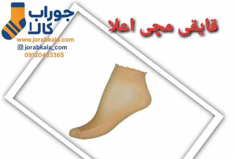 جوراب مچی پارازین قایقی کرمی