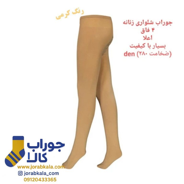 جوراب شلواری کرمی ضخامت 280