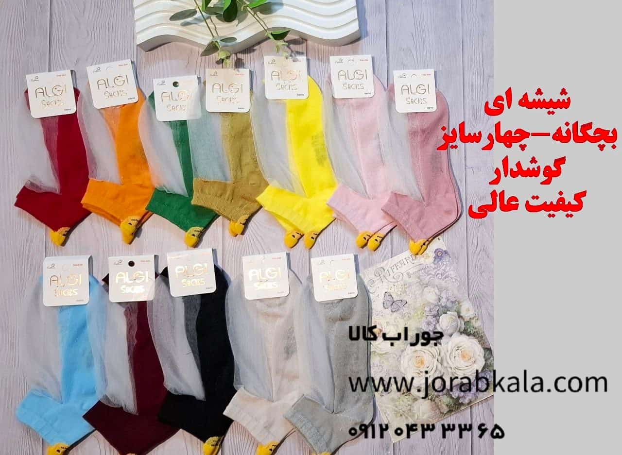 Photo_1756387882333 جوراب مچی بچه گانه دخترانه شیشه ای پشت استیکری