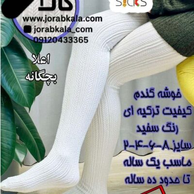 جوراب شلواری بچگانه طرح خوشه گندم برجسته