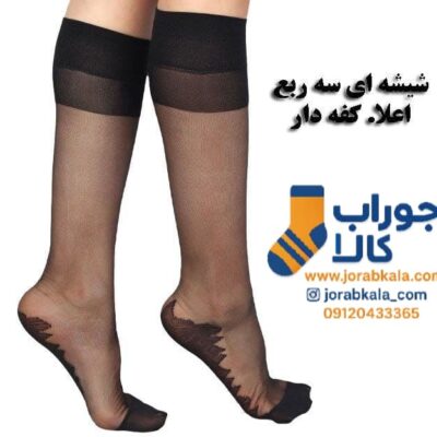 جوراب زنانه شیشه ای کفه دار سه ربع مشکی