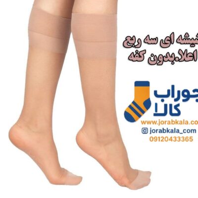 جوراب زنانه شیشه ای رنگ پا بدون کفه سه ربع