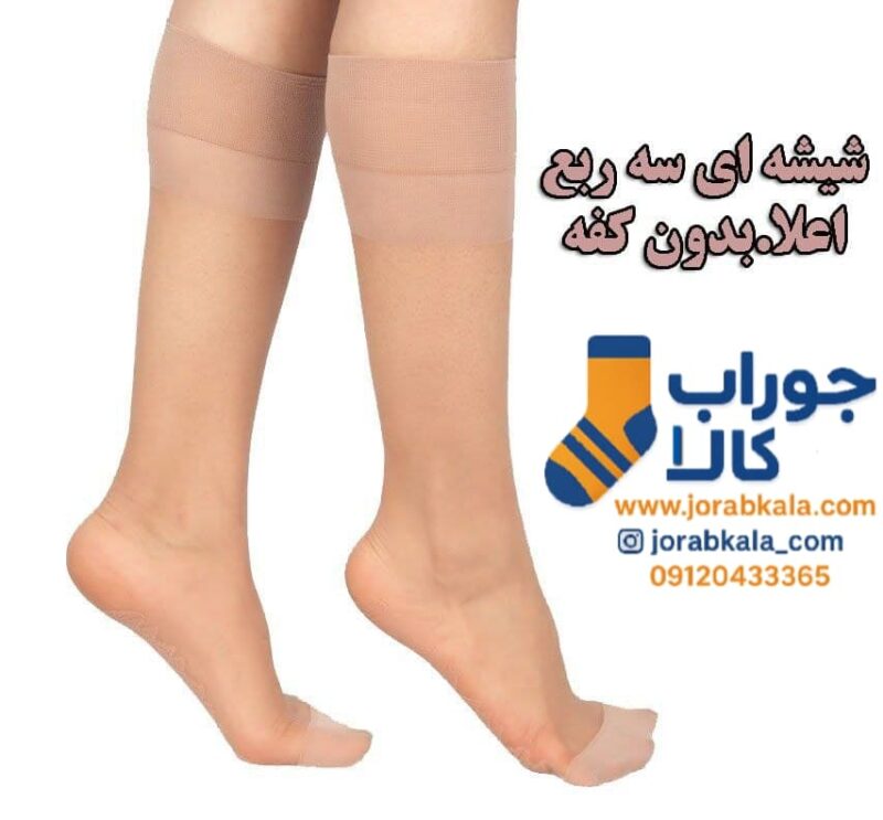 جوراب زنانه شیشه ای رنگ پا بدون کفه سه ربع