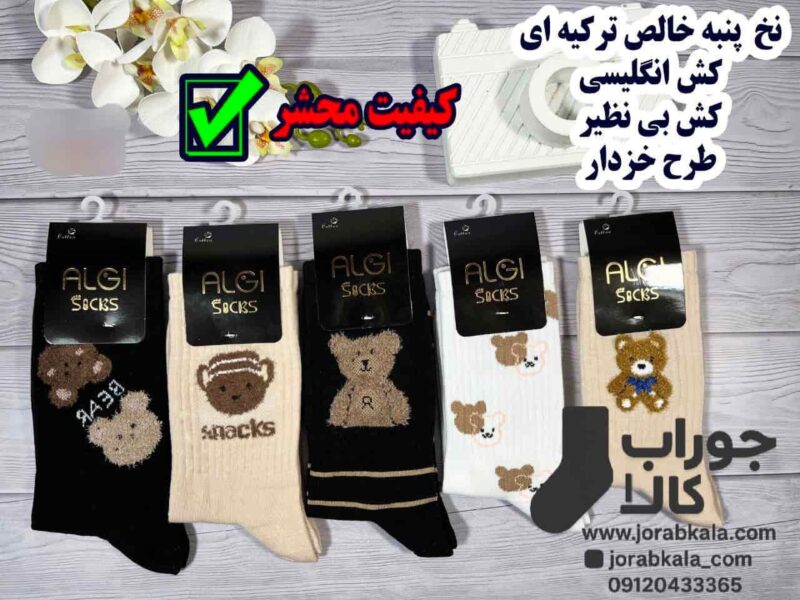 جوراب ساقدار نخ پنبه ترکیه خرس خزدار