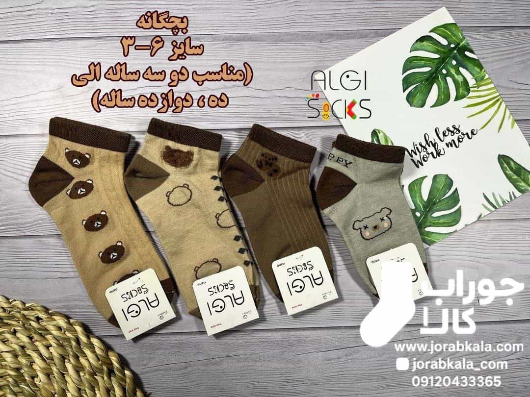 Photo_1756568097553 جوراب بچگانه فانتزی مچی کرم قهوه ای