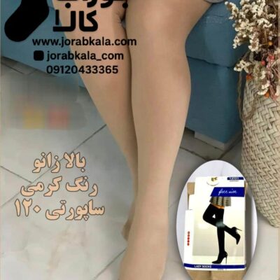 جوراب پارازین بالا زانو ضخامت 120 ساپورتی کرمی