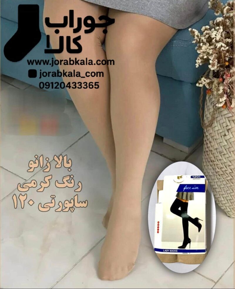 جوراب پارازین بالا زانو ضخامت 120 ساپورتی کرمی