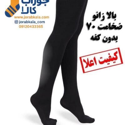 جوراب بالا زانو زنانه پارازین بدون کفه (ضخامت 70)