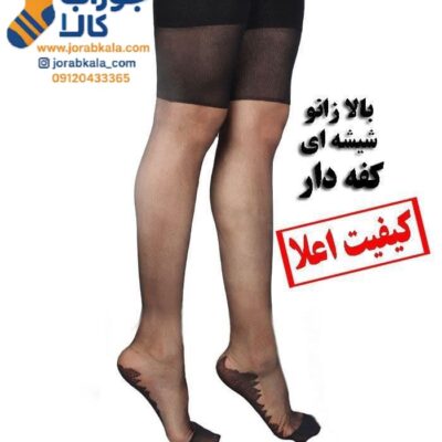 جوراب بالا زانو زنانه شیشه ای مشکی کفه دار