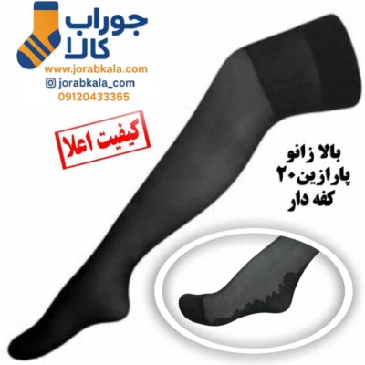 جوراب بالا زانو زنانه پارازین بدون کفه