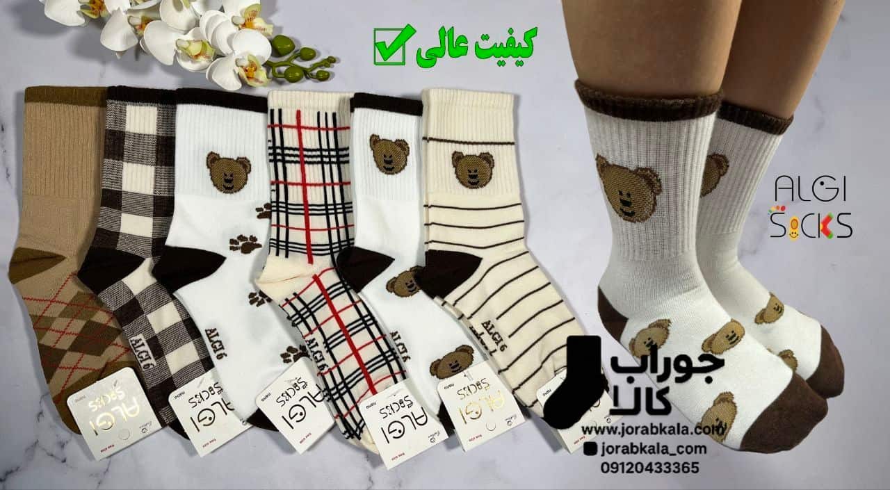 Photo_1756570642892 جوراب بچگانه ساقدار ست خرسی و چهارخانه مدرسه ای