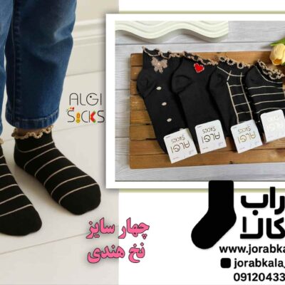 جوراب مچی بچگانه فانتزی تم کرمی و مشکی لب فر