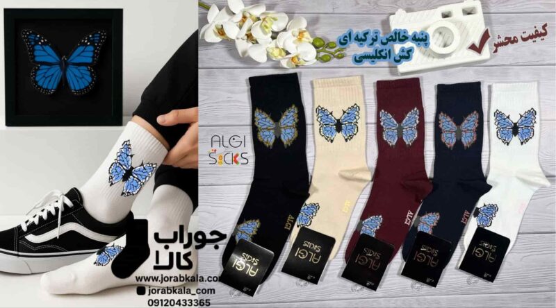 جوراب زنانه ساقدار طرح پروانه