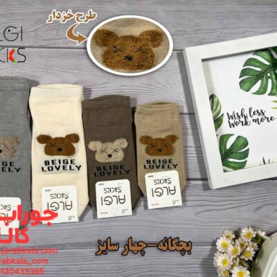 جوراب مچی بچگانه خرس بوکله بژلاو