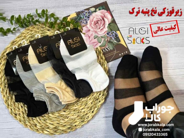 جوراب زیر قوزکی زنانه طرح دو خط 5رنگ نخ پنبه ترکیه