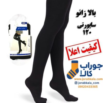 جوراب پارازین بالا زانو ضخامت 120 ساپورتی
