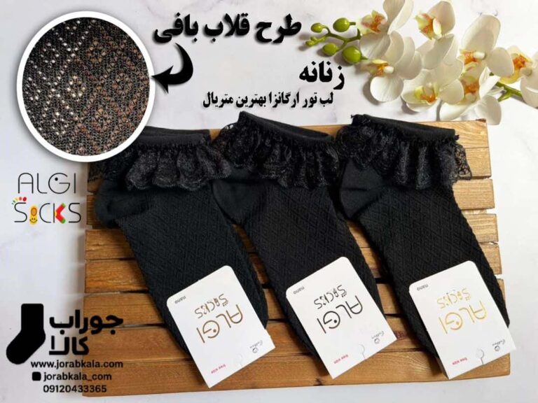 جوراب مچی زنانه مشکی لب تور اگانزا (طرح قلاب بافی)