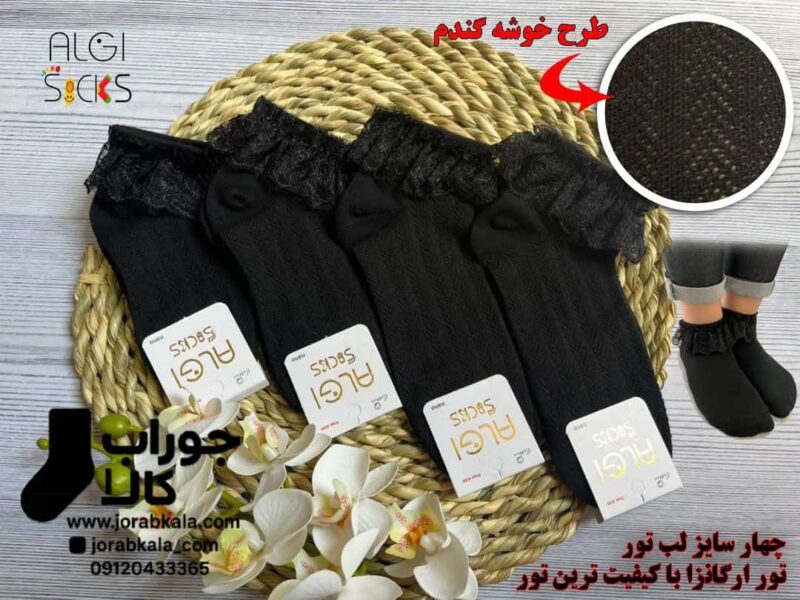 جوراب بچگانه مچی مشکی لب تور اگانزا (طرح گندمی)